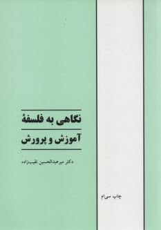 پایانه - نگاهی به فلسفه آموزش و پرورش