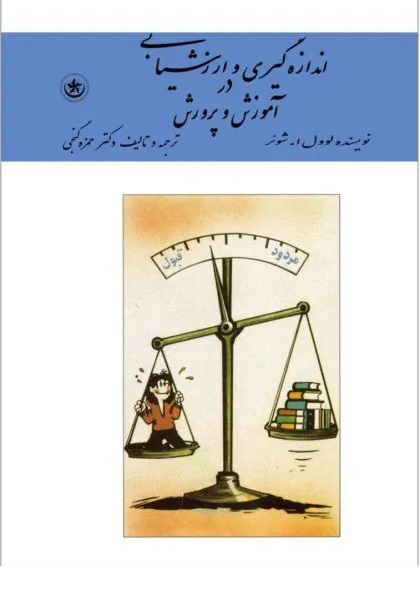 پایانه - اندازه گیری و ارزشیابی در آموزش و پرورش