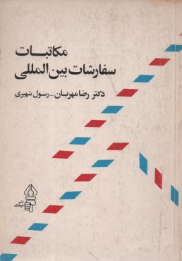 پایانه - مکاتبات سفارشات بین المللی