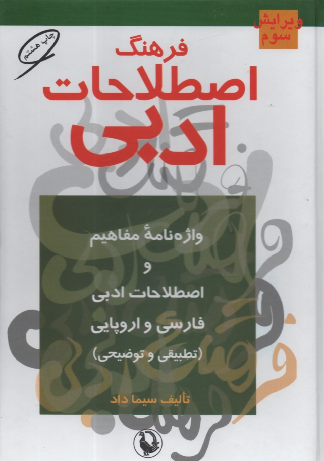 پایانه - فرهنگ اصطلاحات ادبی: واژه نامه مفاهیم و اصطلاحات ادبی فارسی و اروپائی (تطبیقی و توضیحی)