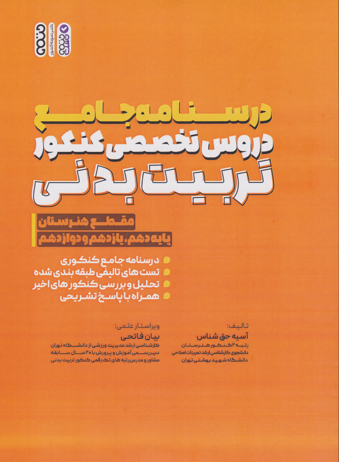 پایانه - درسنامه جامع دروس تخصصی کنکور تربیت بدنی