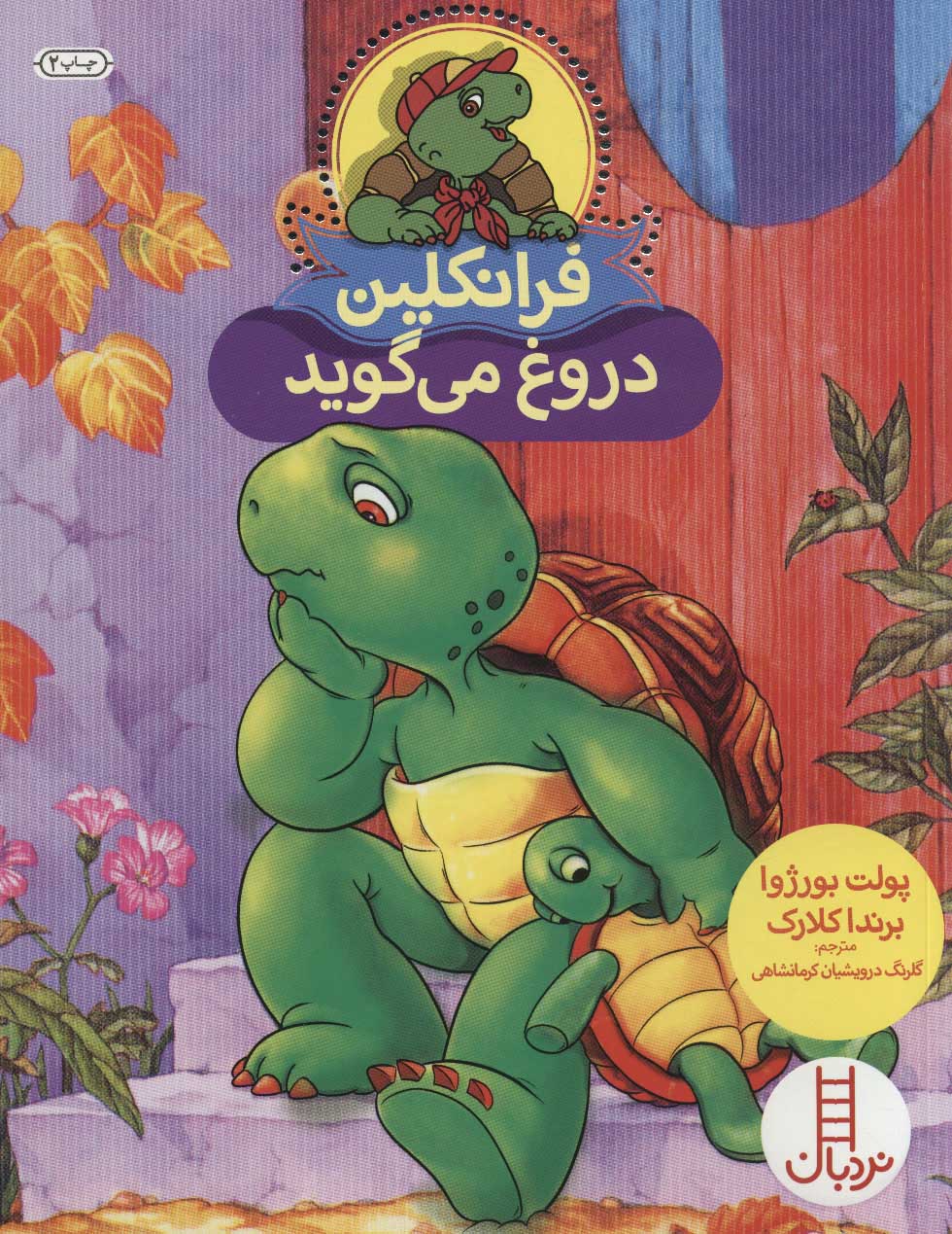 پایانه - فرانکلین دروغ می گوید