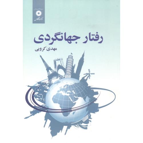 پایانه - رفتار جهانگردی