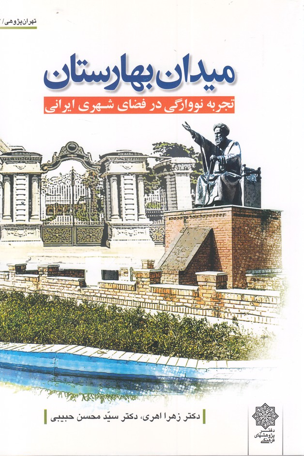 پایانه - میدان بهارستان