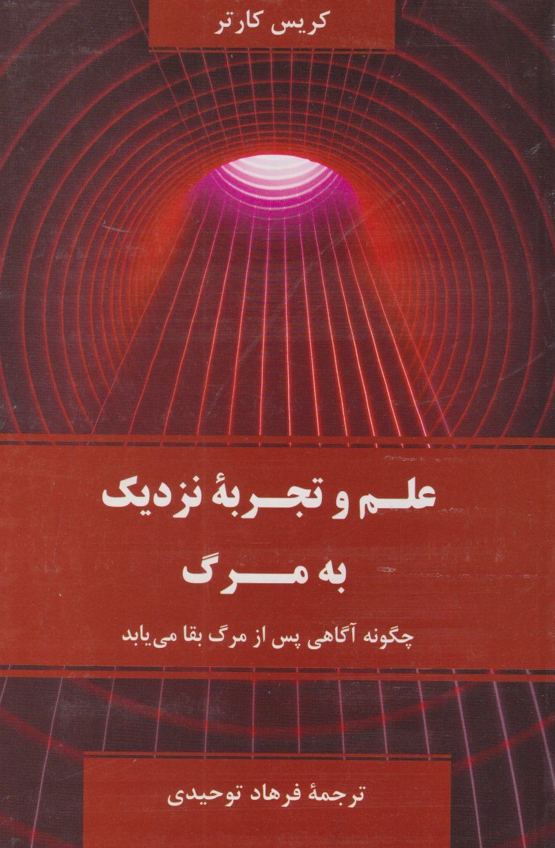 پایانه - علم و تجربه نزدیک به مرگ