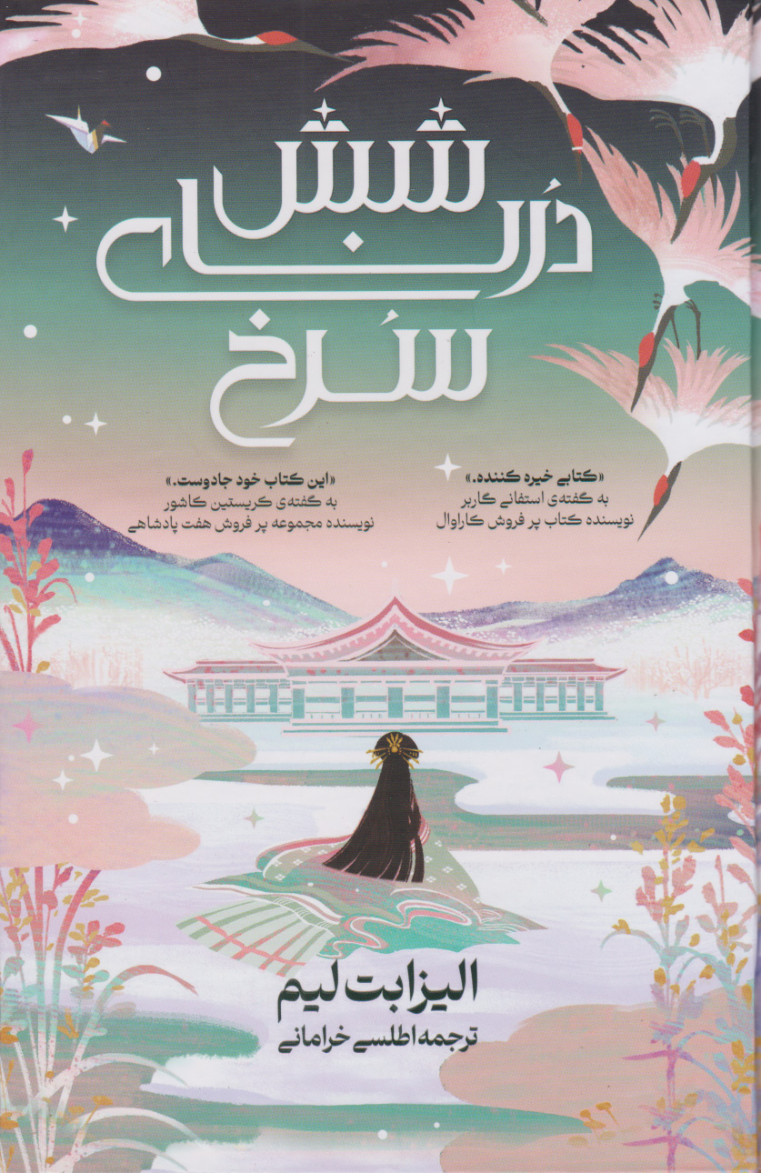 پایانه - شش درنای سرخ