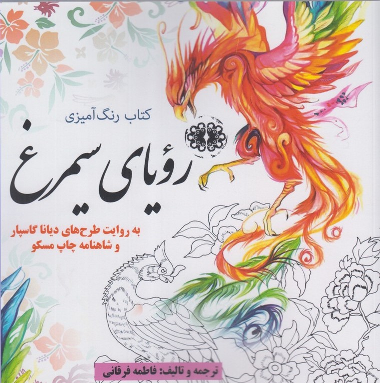 پایانه - رنگ آمیزی رویای سیمرغ