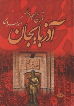 پایانه - تاریخ هیجده ساله آذربایجان (بازمانده تاریخ مشروطه ایران)