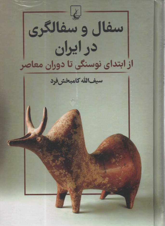 پایانه - سفال و سفالگری در ایران: از ابتدای نوسنگی تا دوران معاصر
