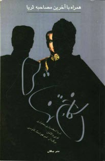 پایانه - کاخ تنهایی