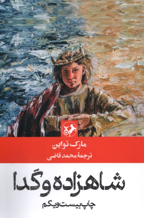 پایانه - شاهزاده و گدا