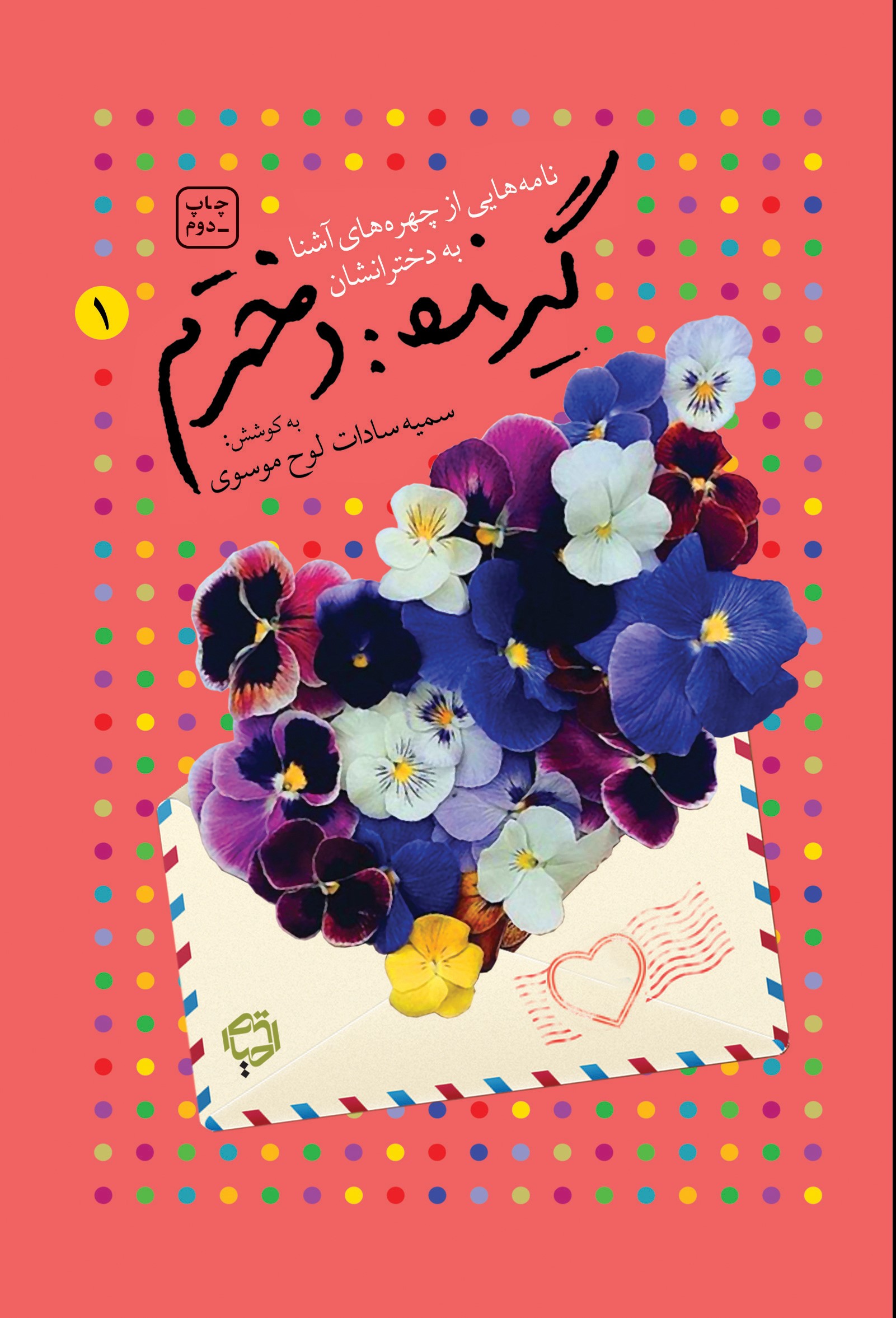 پایانه - گیرنده: دخترم (جلد اول)