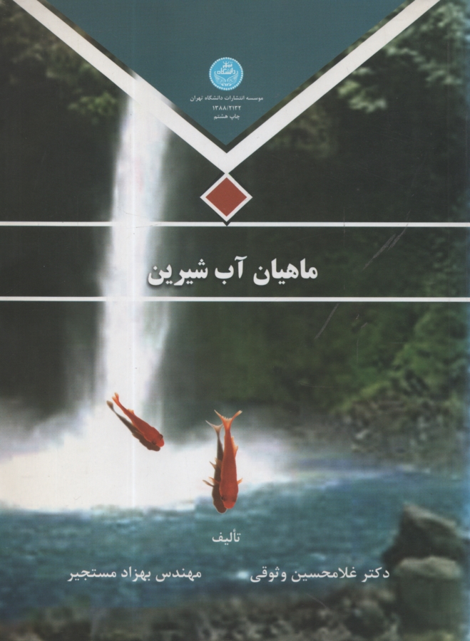 پایانه - ماهیان آب شیرین