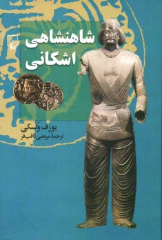 پایانه - شاهنشاهی اشکانی