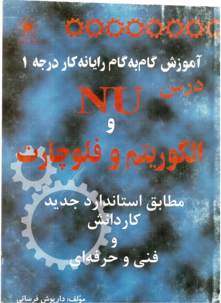 پایانه - آموزش گام به گام رایانه کار درجه 1: درس (Norton utilities (NU و درس الگوریتم و فلوچارت