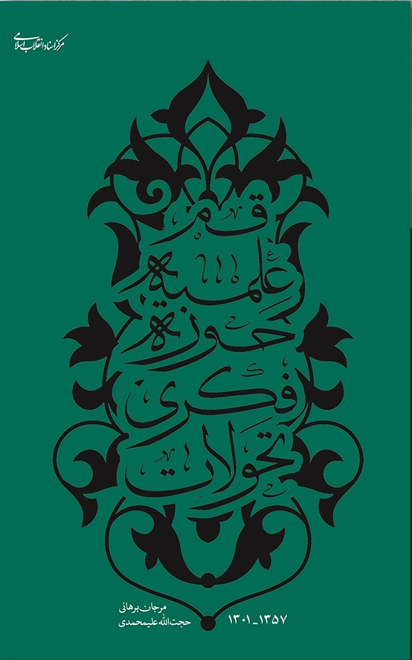 پایانه - تحولات فکری حوزه ی علمیه ی قم ( ۱۳۰۱ - ۱۳۵۷ )