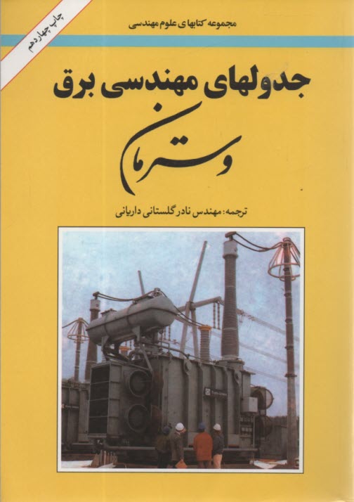 پایانه - جدولهای مهندسی برق 