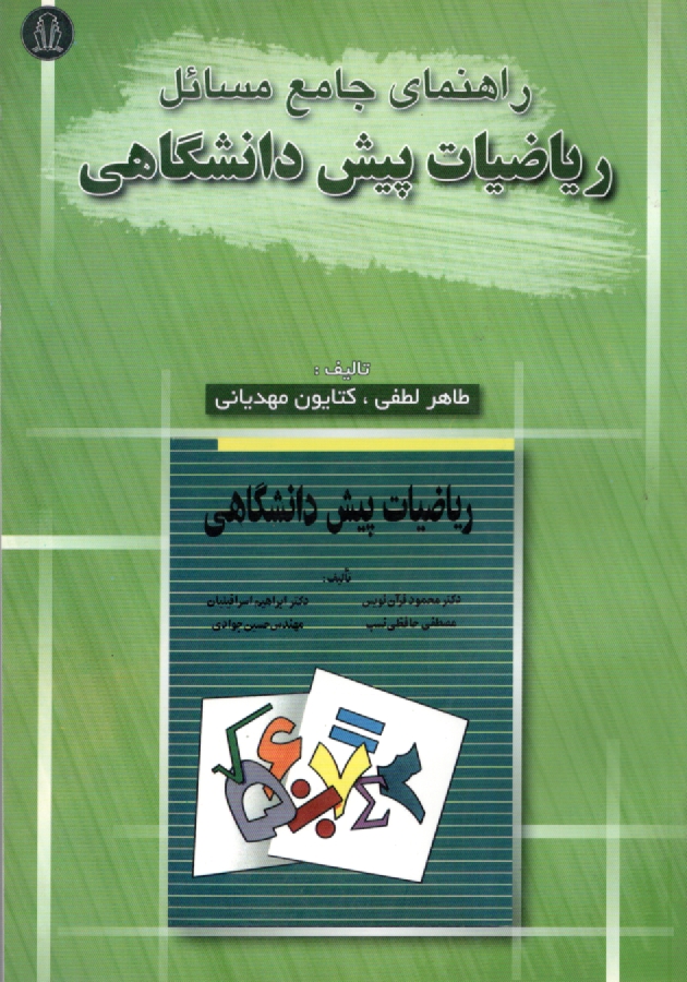 پایانه - راهنما و مرجع کامل حل مسائل ریاضیات پیش دانشگاهی دکتر محمود قرآن نویس، دکتر ابراهیم اسرافیلیان - مصطفی حافظی نسب - مهندس حسین جوادی