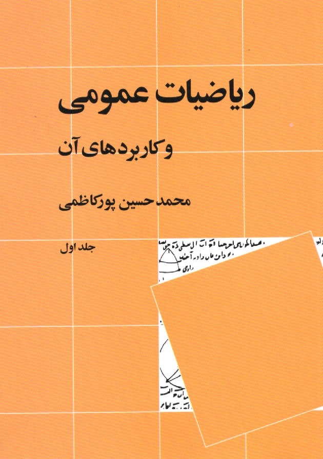پایانه - ریاضیات عمومی و کاربردهای آن