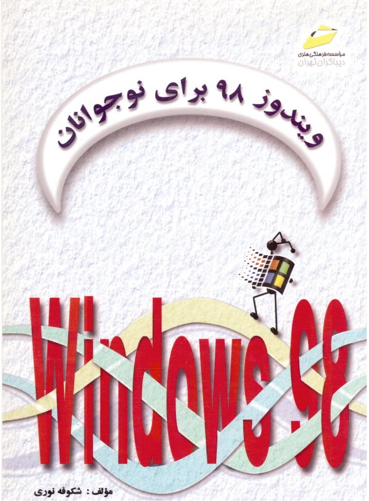 پایانه - ویندوز 98 برای نوجوانان