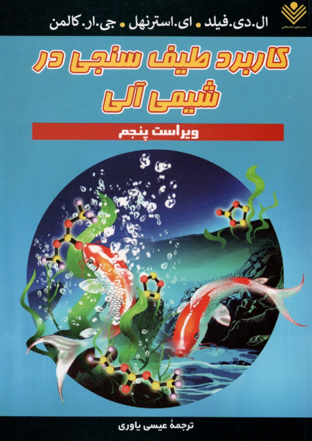 پایانه - کاربرد طیف سنجی در شیمی آلی
