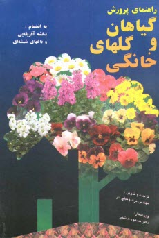 پایانه - راهنمای پرورش گیاهان و گل های خانگی: به انضمام بنفشه آفریقایی و باغ های شیشه ای