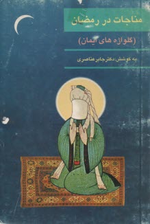 پایانه - مناجات در رمضان (گلواژه های ایمان)