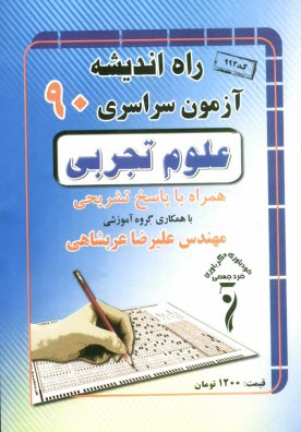 پایانه - سوالات کنکور سراسری رشته ی تجربی 1390 همراه با پاسخ تشریحی