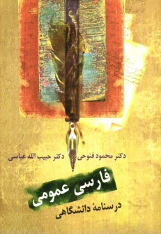 پایانه - فارسی عمومی: درسنامه  دانشگاهی