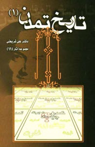 پایانه - تاريخ تمدن 