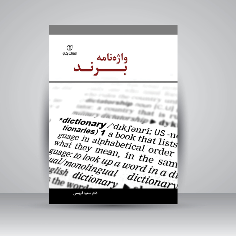 پایانه - واژه نامه برند