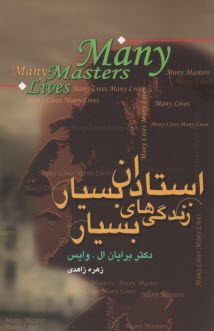 پایانه - استادان بسیار، زندگی های بسیار