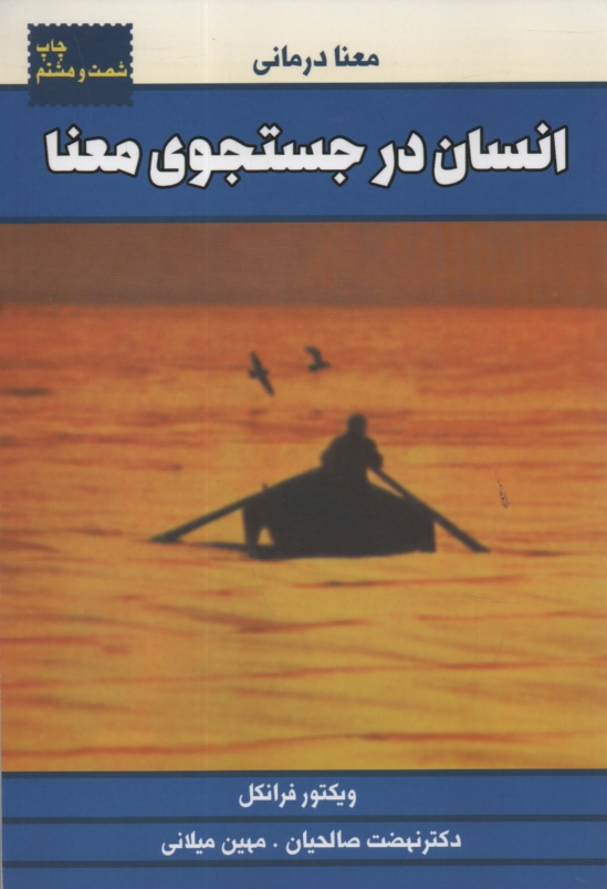 پایانه - انسان در جستجوی معنی (فرانکل، صالحیان، میلانی، درسا)