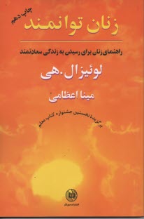 پایانه - زنان توانمند: راهنمای زنان برای رسیدن به زندگی سعادتمند/لوئیزال‏هی‏