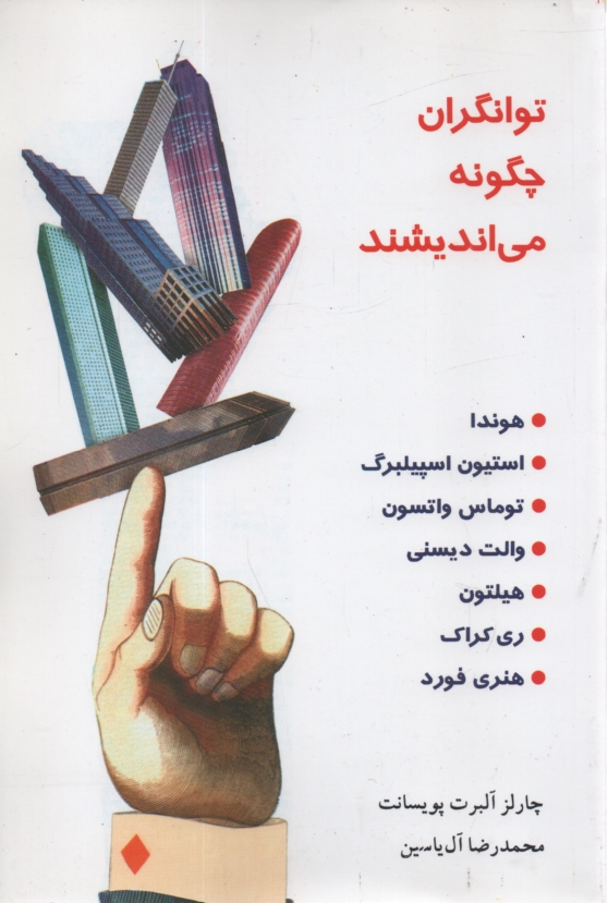 پایانه - توانگران ‏چگونه ‏می‏اندیشند