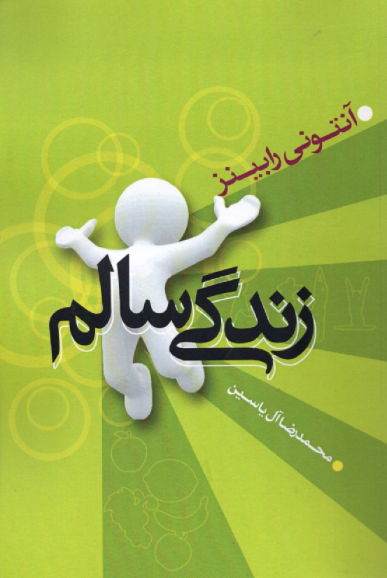 پایانه - زندگی‏ سالم‏