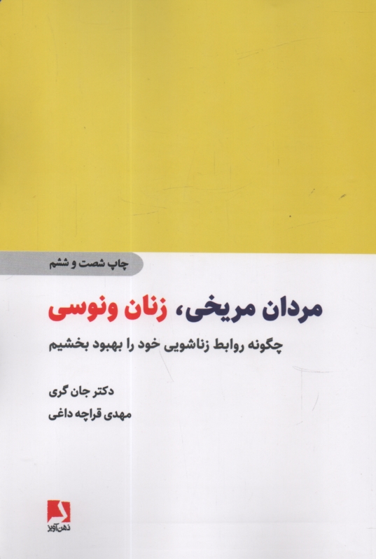 پایانه - مردان مریخی، زنان ونوسی: چگونه روابط زناشویی خود را بهبود بخشیم