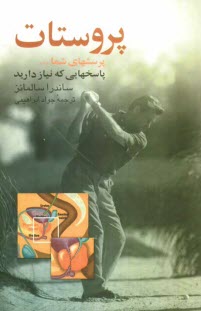 پایانه - پروستات: پرسشهای شما ... پاسخهایی که نیاز دارید: پیشگیری و درمان