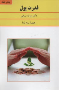پایانه - قدرت پول