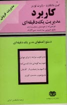 پایانه - کاربرد مدیریت یک دقیقه ای: مدیریت فروش