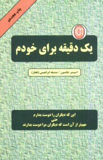 پایانه - یک دقیقه برای خودم