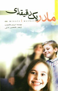 پایانه - مادر یک دقیقه ای: برای پرورش و تربیت فرزندم