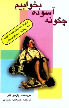 پایانه - چگونه آسوده بخوابیم: بیش  از 250 روش ساده و طبیعی برای پیشگیری و درمان بی خوابی
