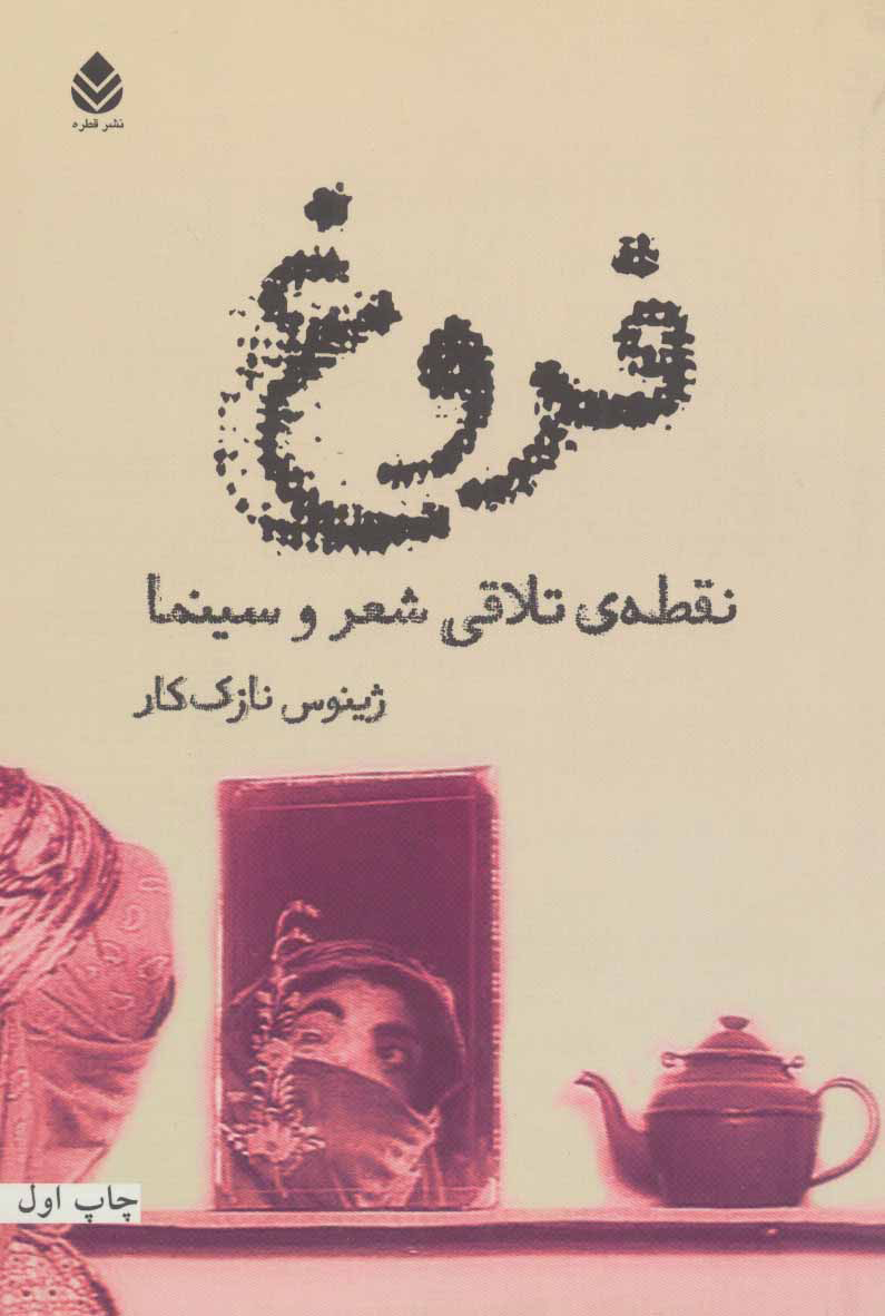 پایانه - فروغ