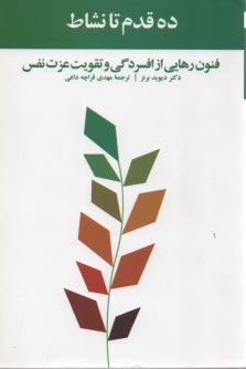 پایانه - ده قدم تا نشاط: فنون رهایی از افسردگی و تقویت عزت نفس