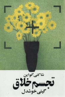 پایانه - تجسم‏ خلاق