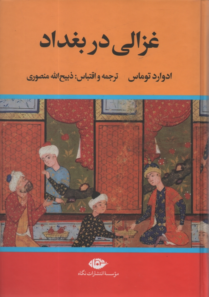 پایانه - غزالی در بغداد