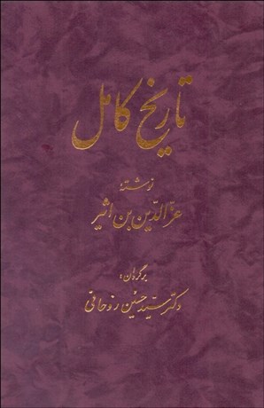 پایانه - تاریخ کامل 14 جلدی ابن اثیر