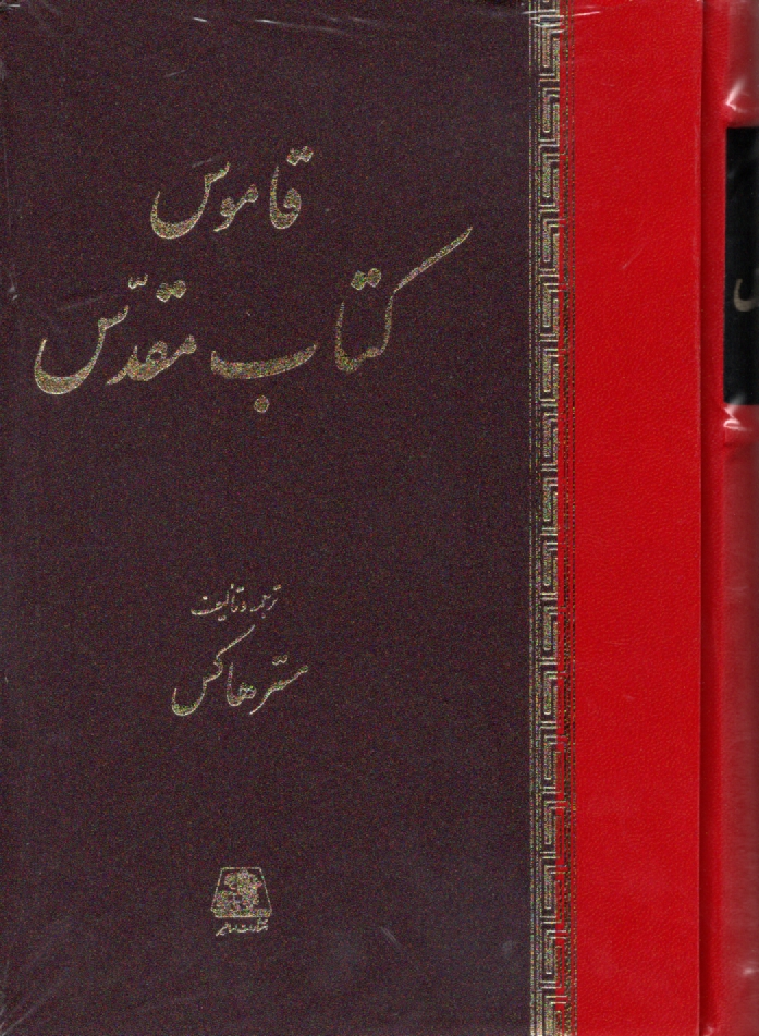 پایانه - قاموس کتاب مقدس