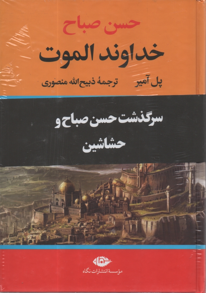 پایانه - خداوند الموت: حسن صباح